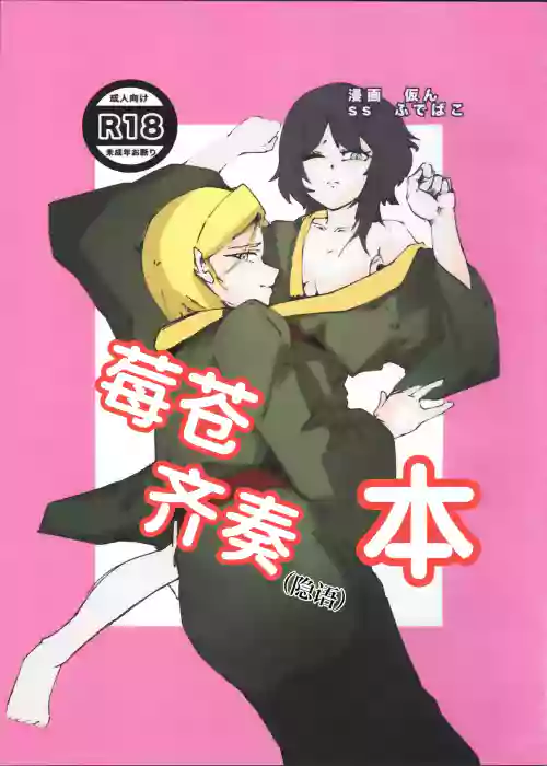 IchiAo Unison Hon | 莓苍齐奏本 封面 - HaSM.cc