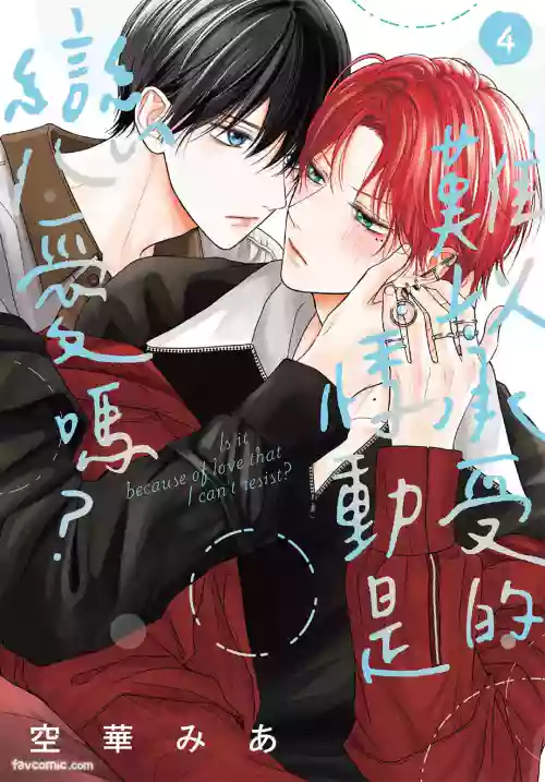 Tamaranai no wa Koi na no ka︱难以承受的悸动是恋爱吗 封面 - HaSM.cc