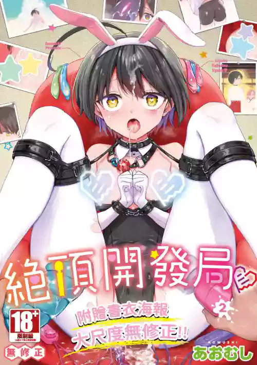 Zecchou Kaihatsu Kyoku 2 封面 - HaSM.cc