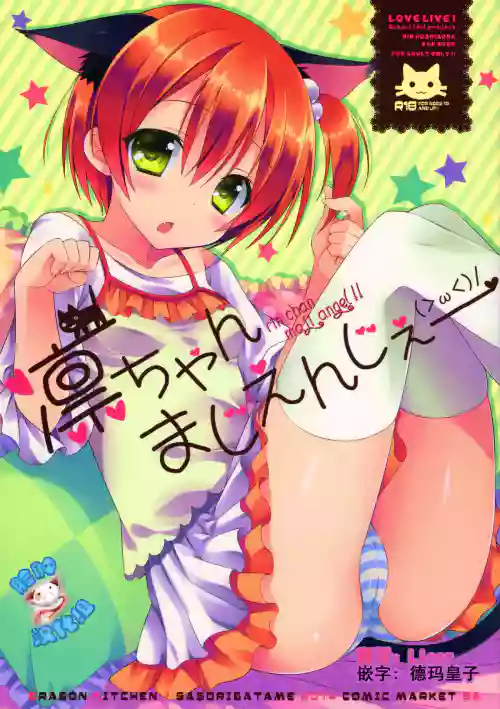 凜ちゃんまじえんじぇ圖