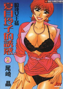Caster Natsume Reiko no Yuuwaku 2 | 嗆辣女主播 夏目玲子的誘惑 2圖