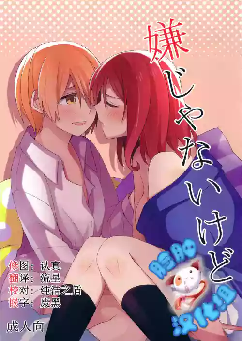 嫌じゃないけど图