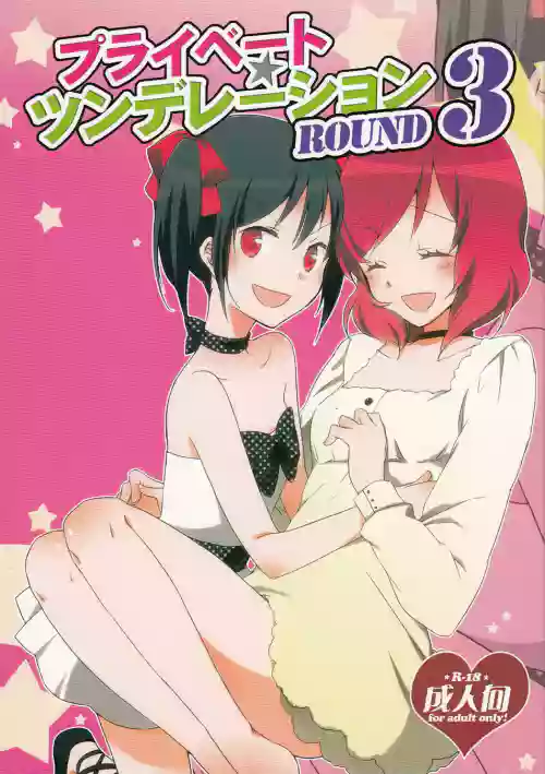 プライベート★ツンデレーション Round 3图