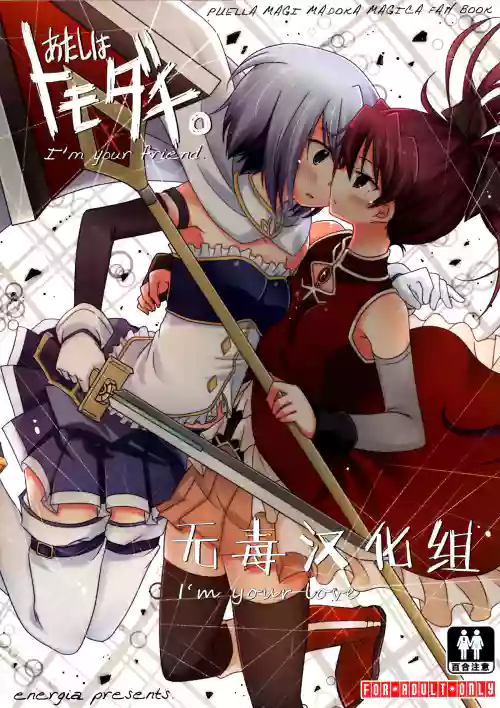 あたしはトモダチ。图