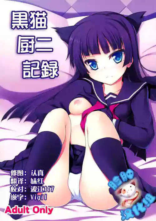 黒猫厨二记录图