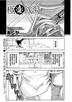 極楽銭湯圖