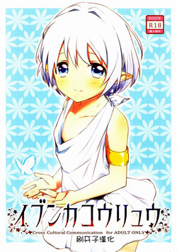 イブンカコウリュウ 封面 - HaSM.cc