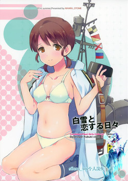 白雪と戀する日々圖
