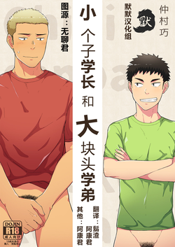 小さな先輩と大きな後輩圖