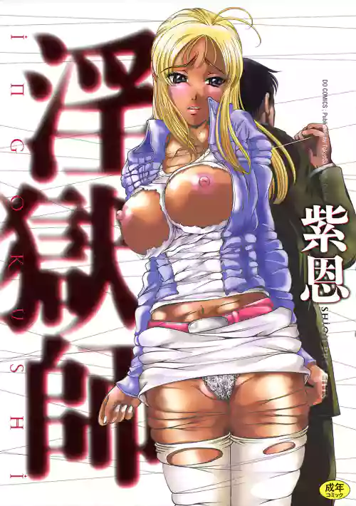 淫獄師圖