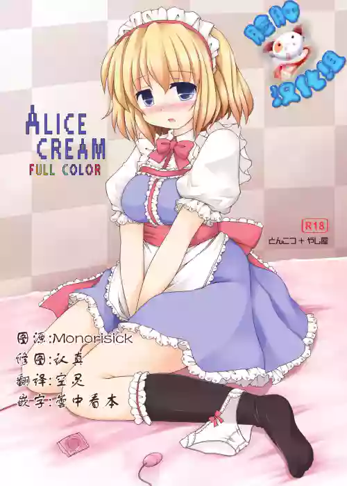 ALICE CREAM图