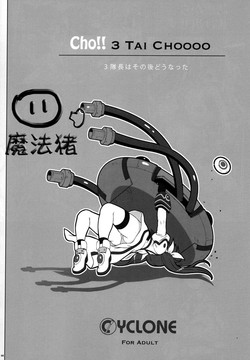 Cho!! 3 Tai CHOOOO 3队长はその后どうなった图
