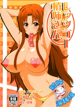 レッツゴー梢姉さん图