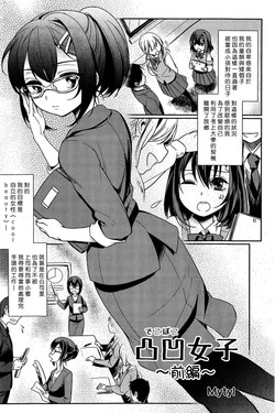 凸凹女子 〜前編〜圖