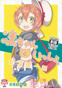 凜ちゃんといっしょ。圖