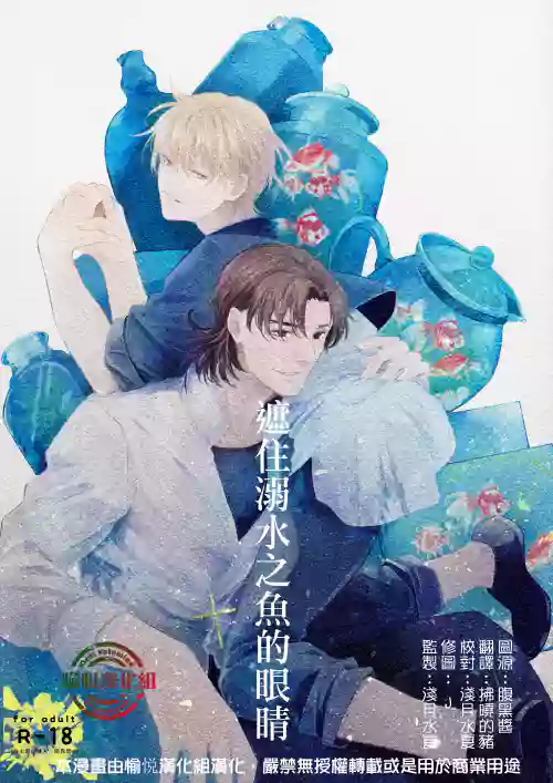 遮住溺水之魚的眼睛圖