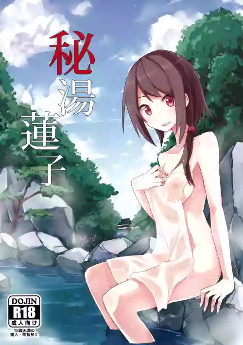 秘湯蓮子圖