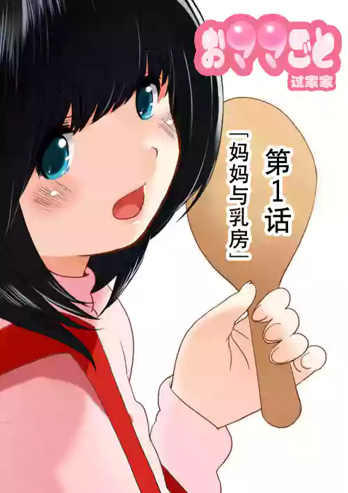 おママごと 长谷川さんちの亲子関系 一话目 「母とおっぱい」图