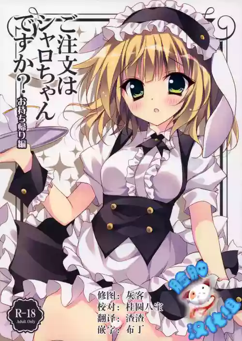 ご註文はシャロちゃんですか？～お持ち帰り編～圖