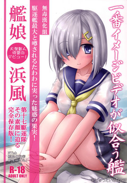 一番イメージビデオが似合う艦圖