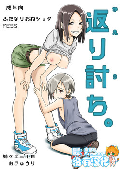 返り討ち圖