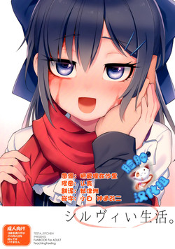 シルヴィい生活。圖