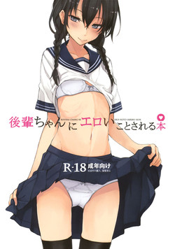 後輩ちゃんにエロいことされる本圖
