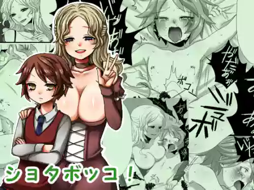 ショタボッコ!圖