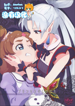 プリンセスのしつけ方图