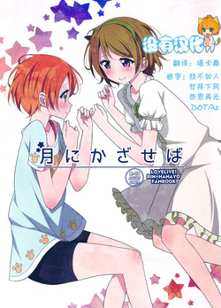 月にかざせば图