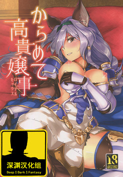 からめて高贵嬢事图