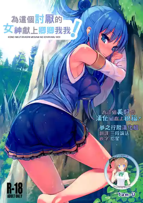 Kono Nikutarashii Megami no Icha Love o! | 為這個討厭的女神獻上卿卿我我!圖