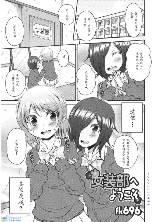 女裝部へようこそ圖