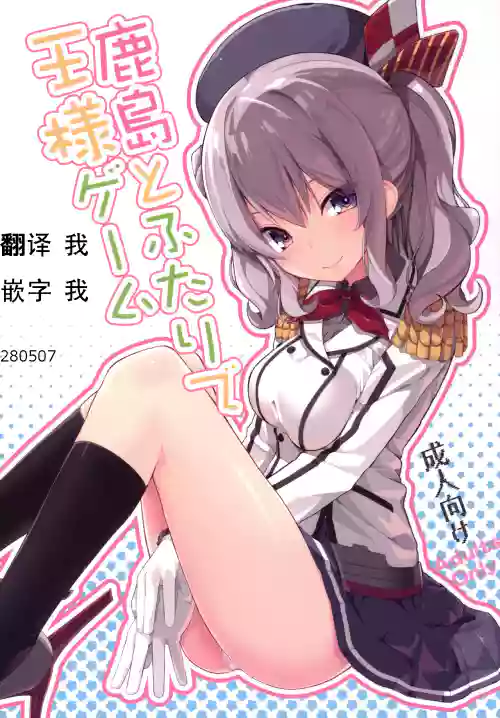 鹿島とふたりで王様ゲーム圖
