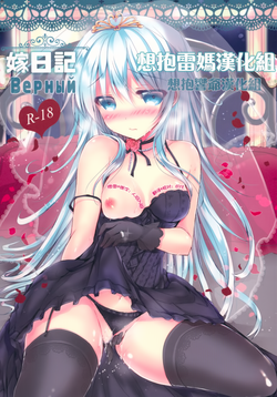 嫁日記 Верный圖