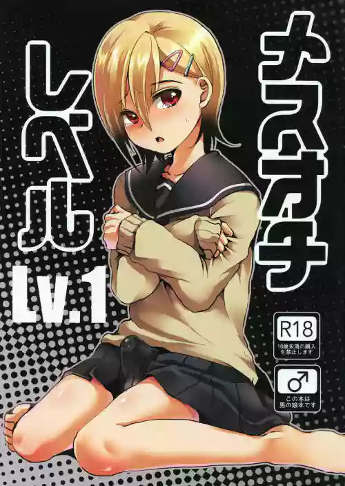 メスオチレベル Lv.1圖
