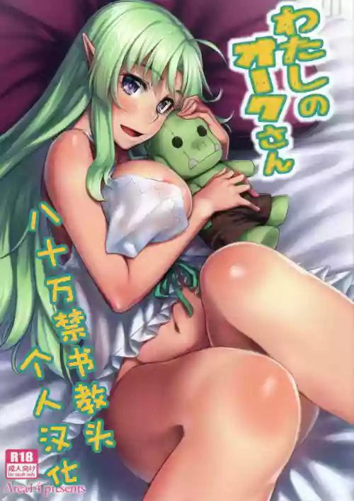 わたしのオークさん图