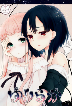 ゆりらか 2图