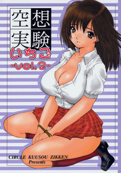 空想実験いちご Vol.2圖