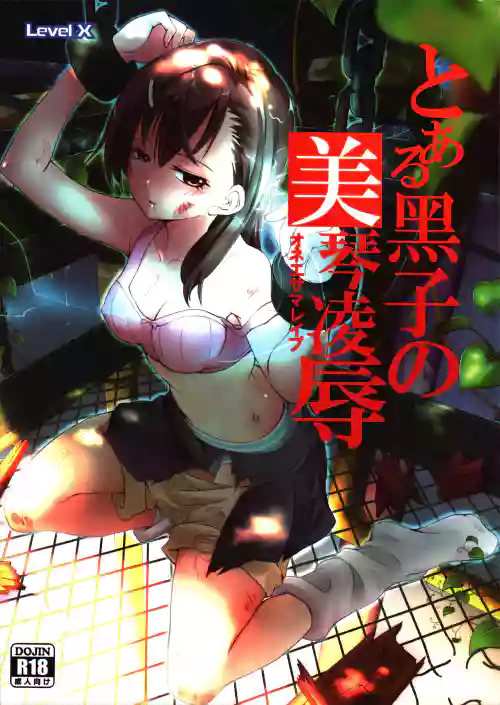 とある黑子の美琴凌辱圖
