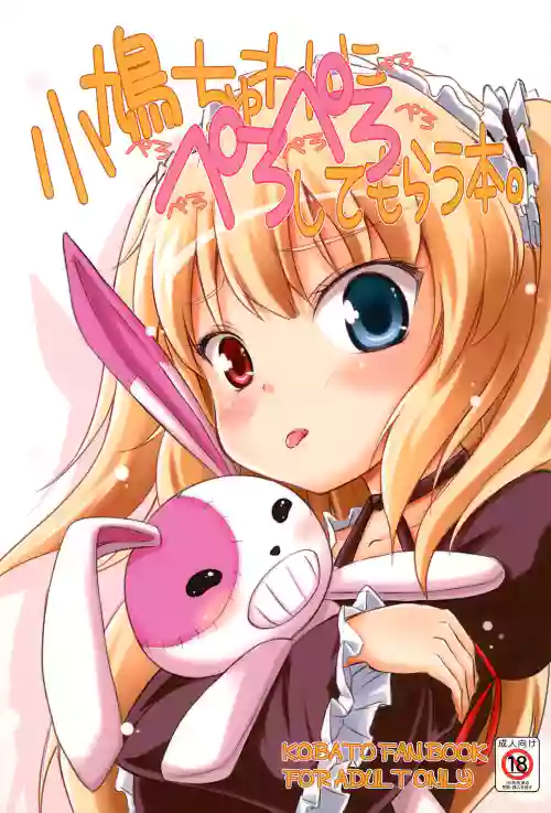 小鸠ちゅわんにぺろぺろ してもらう本图