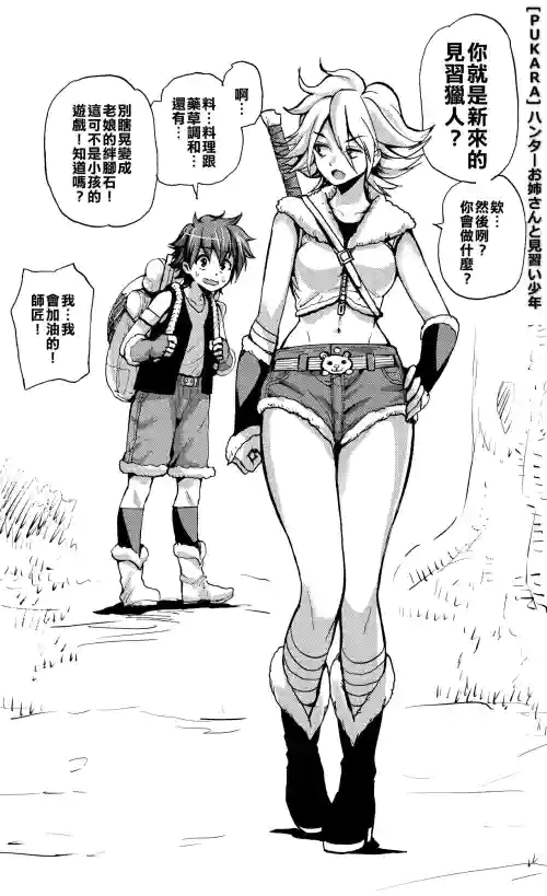 ハンターお姉さんと見習い少年（おねショタ）４コマ圖