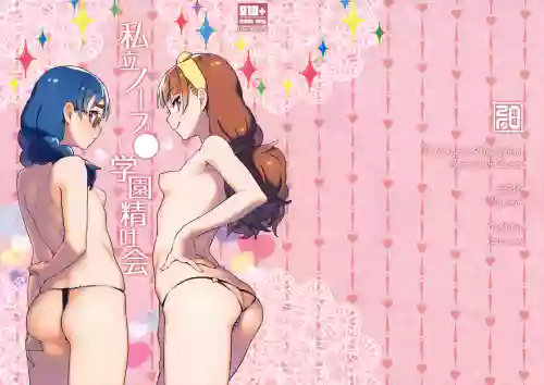 私立ノーブ●學園精吐會圖