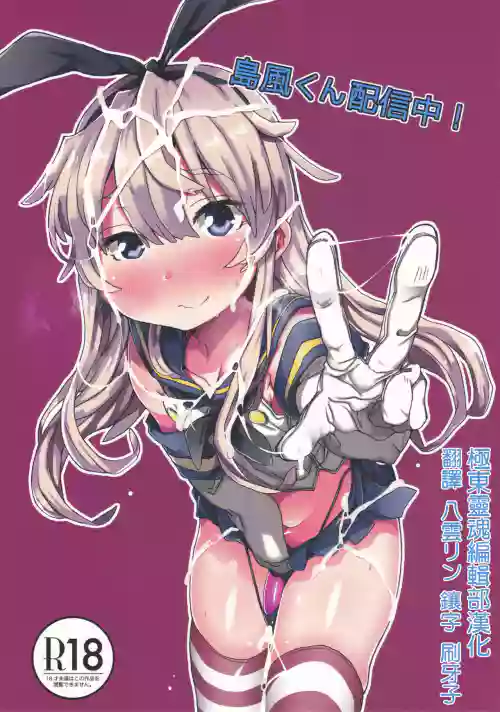 岛风くん配信中！图