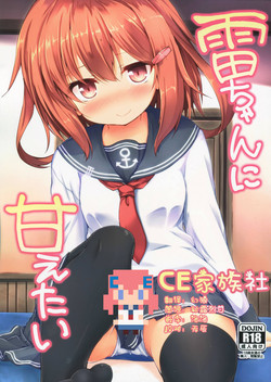 雷ちゃんに甘えたい圖
