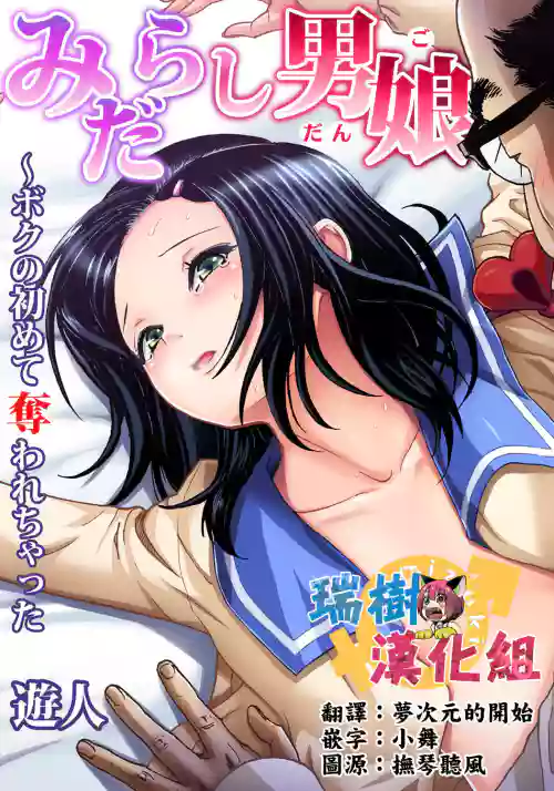 みだらし男娘〜ボクの初めて奪われちゃった 第2話圖