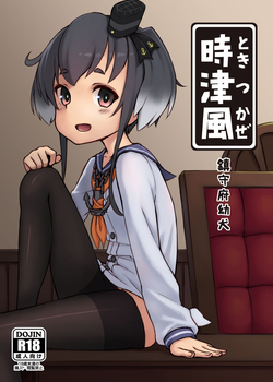 镇守府幼犬 时津风图