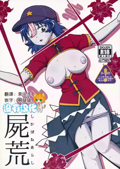 屍荒圖
