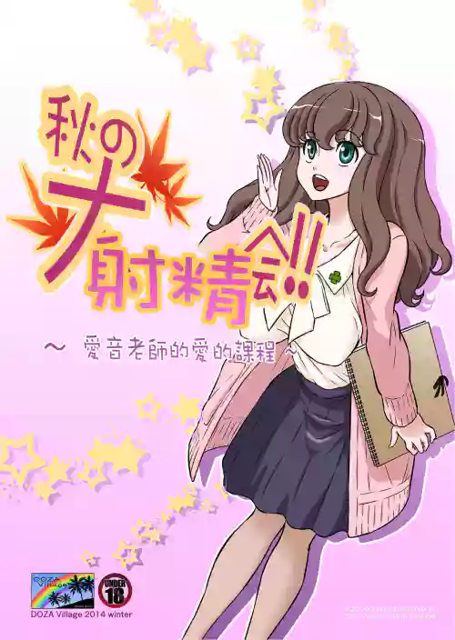 秋の大しゃせい會!!～愛音先生のラブカリキュラム～圖