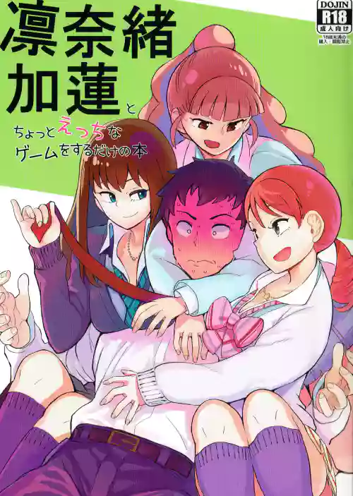 凜奈緒加蓮とちょっとえっちなゲームをするだけの本圖